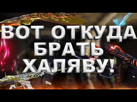 Видео: Откуда Брать Халяву в CrossFire WEST 2024