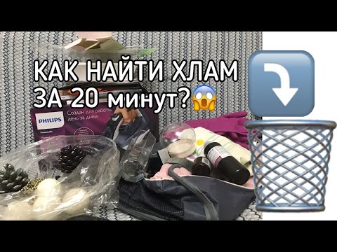Видео: ✔️Выбрасываю хлам после уборки🗑