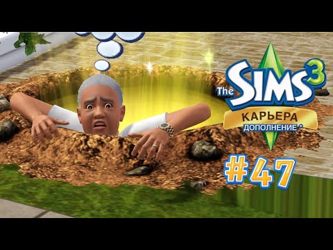 Видео: The Sims 3: Карьера #47 Исследуем скважину!