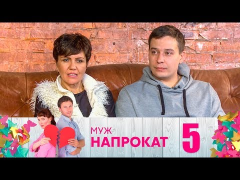 Видео: Муж напрокат | Выпуск 5
