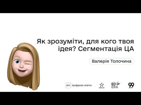 Видео: Як зрозуміти, для кого твоя ідея? Сегментація ЦА І Окей, ґуґл: як стати підприємцем?