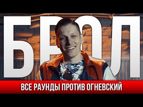 Видео: ВСЕ РАУНДЫ БРОЛ ПРОТИВ ОГНЕВСКИЙ