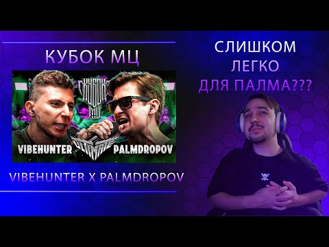 Видео: VIBEHUNTER vs PALMDROPOV | РЕАКЦИЯ НА ТРЕТИЙ БАТЛ КУБОК МЦ: ULTIMATE (BPM TOURNAMENT)