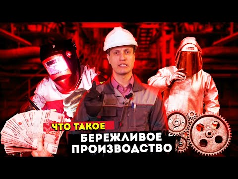 Видео: Что такое бережливое производство | Практические примеры компании Пружинный проект