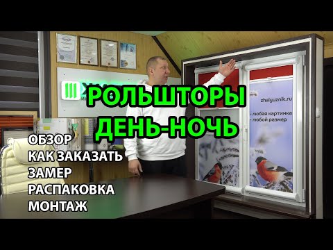 Видео: РОЛЬШТОРЫ УНИ-2 ПИМ ДЕНЬ-НОЧЬ - ОБЗОР | КАК ЗАКАЗАТЬ | ЗАМЕР | РАСПАКОВКА | МОНТАЖ