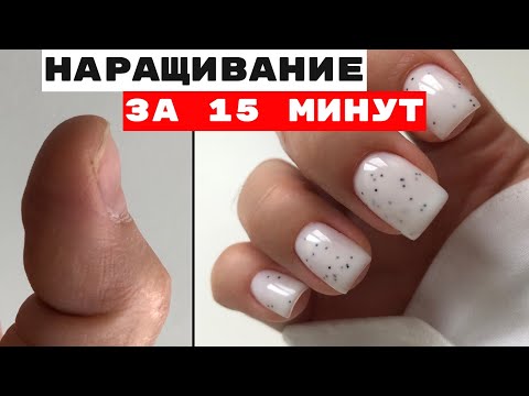 Видео: Наращивание на гелевые типсы🔥 Наращивание ногтей самой себе