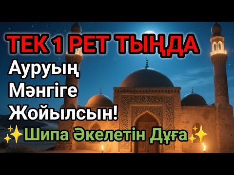 Видео: 🕋Бір рет тыңдасаң жеткілікті! Өте Әсерлі Шипа Дұғасы – Ауруың Мәңгіге Жойылсын
