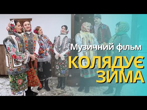 Видео: Колядує зима