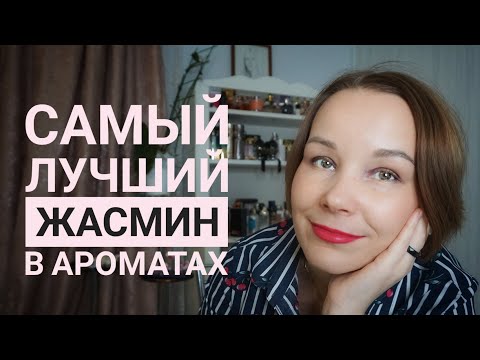Видео: ШЛЕЙФОВЫЕ☆ТОНКИЕ☆ЖЕНСТВЕННЫЕ АРОМАТЫ○ЖАСМИН
