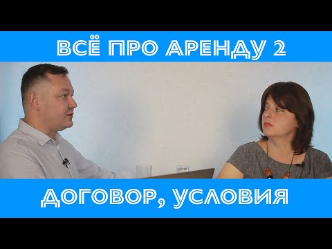 Видео: Как сдать квартиру в аренду-2.  Заключение договора, его условия и прочие факторы.