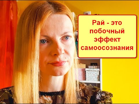 Видео: Рай это побочный эффект самоосознания Околосмертный опыт