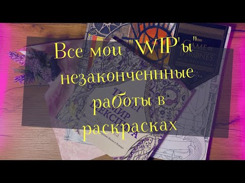 Видео: ВСЕ МОИ WIP / Вдохновение на завершение когда то начатых работ