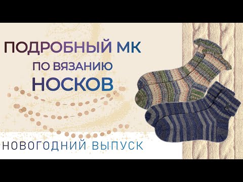 Видео: ПОДРОБНЫЙ МК по вязанию носков
