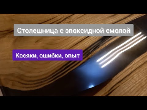Видео: Мой опыт работы со смолой. Результат, ошибки, косяки. 