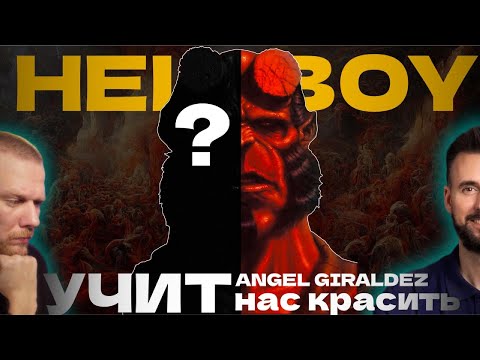 Видео: HELLBOY, учимся красить!