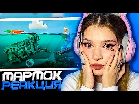 Видео: Тяжелый День (Super Bunny Man) Мармок ( Marmok ) Реакция