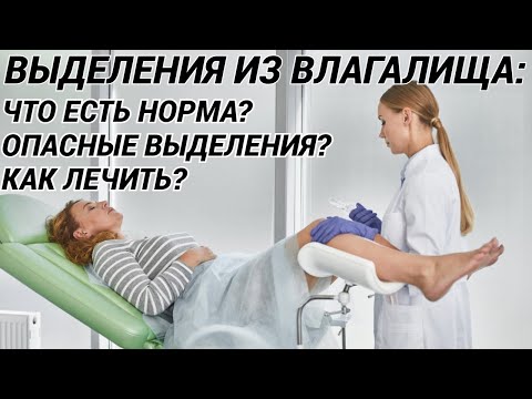 Видео: Выделения из влагалища: все виды и что они значат? Как лечить?
