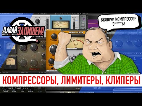 Видео: Компрессор, лимитер, клиппер - что общего и в чем различия?