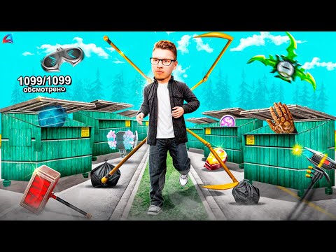 Видео: ОБЫСКАЛ ВСЕ МУСОРКИ 🥵🥵 (с 1 по 1099) гта самп