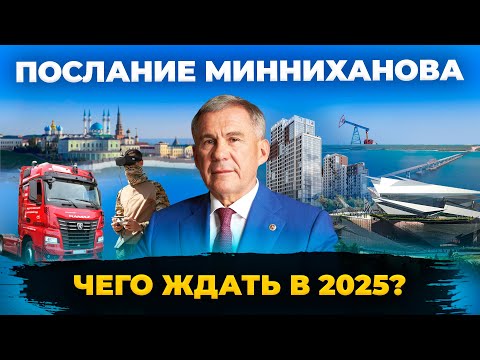 Видео: Послание Раиса Татарстана: как главы, депутаты, министры и другие гости поняли Минниханова?