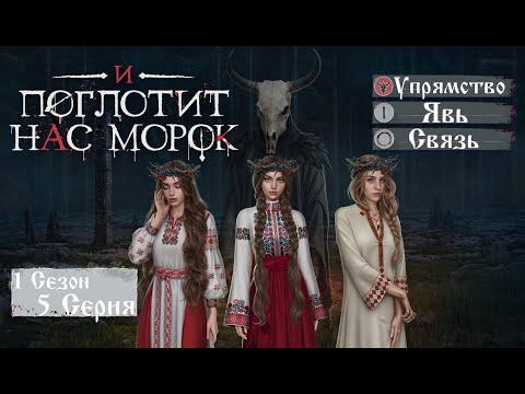 Видео: Прохождение И ПОГЛОТИТ НАС МОРОК / 1 Сезон. 5 Серия "Новая жрица"