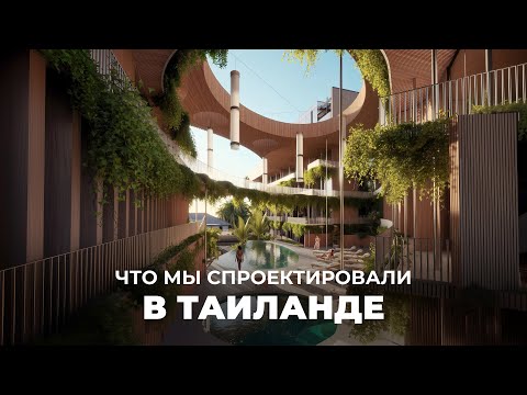 Видео: Обзор недвижимости Пхукета и наш новый амбициозный проект BAMBOO FOREST