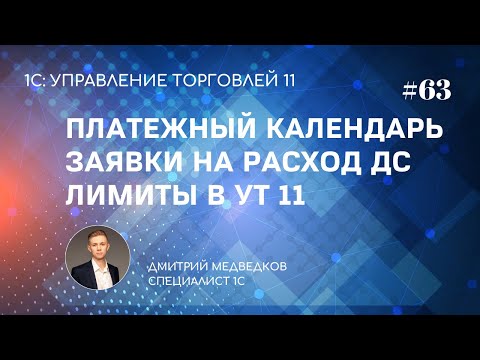 Видео: Урок 63. Платежный календарь, заявки на расход ДС, лимиты в УТ 11