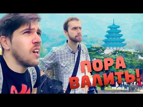 Видео: Пора валить в Сеул! [1/3]