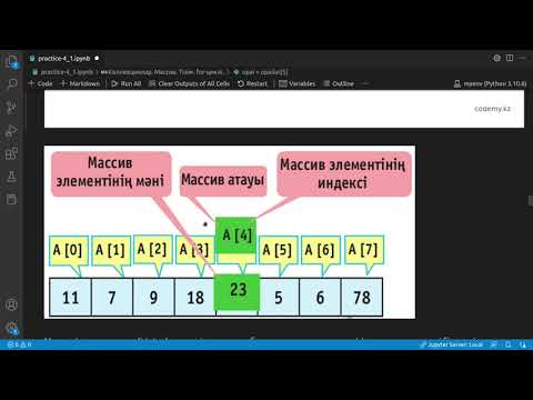 Видео: 4.2.1 Python тілінен практикалық сабақ. Массивтер. Тізімдер. Кортеждер.