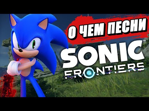 Видео: О ЧЁМ ПЕСНИ В SONIC FRONTIERS