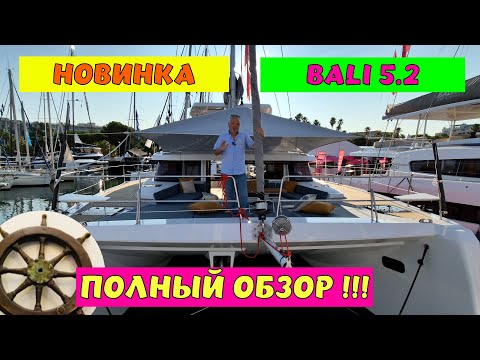 Видео: НОВИНКА! Самый полный, детальный обзор катамарана BALI 5.2 Cannes Yachting Festival 2025