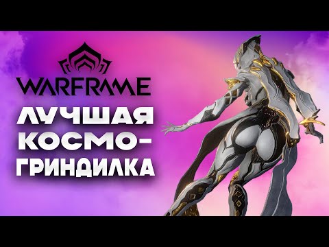 Видео: Warframe | Взгляд новичка