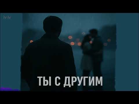 Видео: Ты с другим