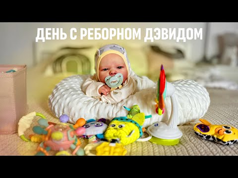 Видео: Ролплей Два дня с «живым» реборном Дэвидом | A Day in the life of a reborn David