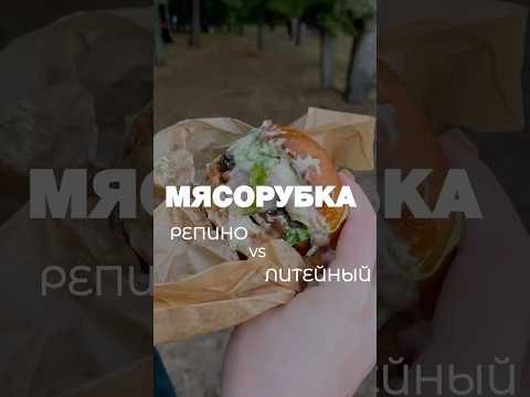 Видео: Бургерная Мясорубка в Питере - обзор на бургеры🔥 #бургерная #еда #спб #бургер #ресторан