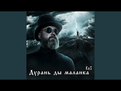 Видео: Дурань ды маланка