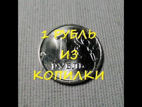 Видео: 🌍 Редкие 1 рубль 1999 из копилки сохран! Перебор монет.