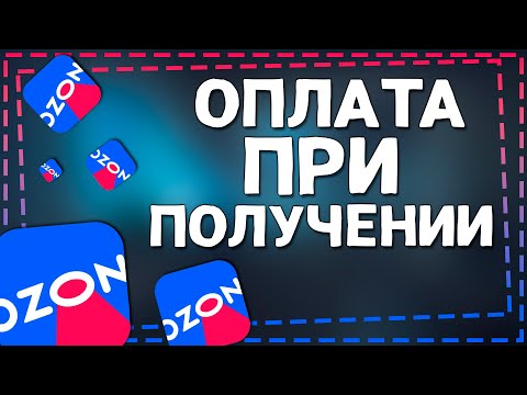 Видео: Как на Озон оплатить при Получении 2024