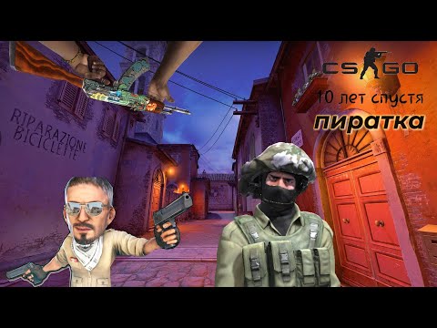 Видео: CS:GO ПИРАТКА СПУСТЯ 3 МЕСЯЦА...