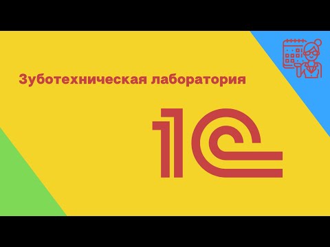 Видео: 1C для зуботехнической лаборатории. Обзор лучшей программы учета зуботехнических работ.