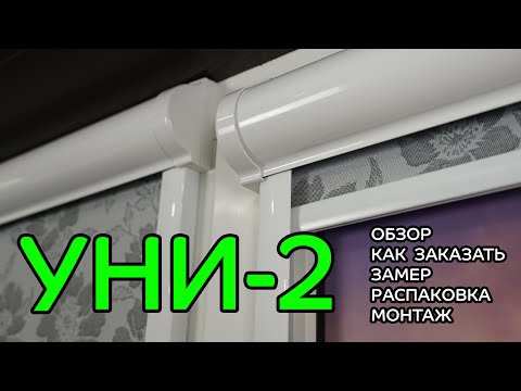 Видео: УНИ-2 - ПОЛНЫЙ ОБЗОР от интернет-магазина - ЖАЛЮЗНИК