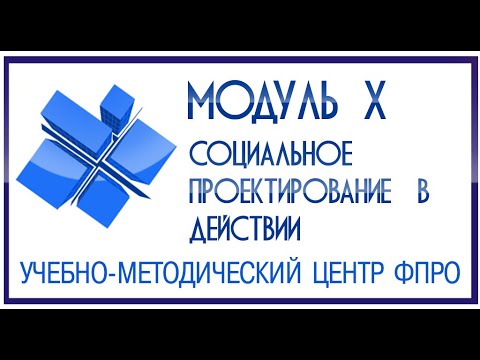 Видео: Модуль 10 - Социальное проектирование в профсоюзной деятельности
