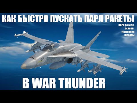 Видео: Как быстро пускать ПАРЛ ракеты в WAR THUNDER