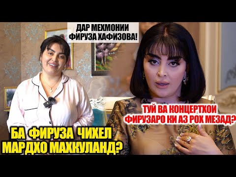 Видео: БА ФИРУЗА ЧИХЕЛ МАРДХО МАХКУЛАНД?ТУЙ ВА КОНЦЕРТХОИ ФИРУЗАРО КИ АЗ РОХ МЕЗАНАД? |ДАР МЕХМОНИИ ФИРУЗА!