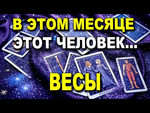 Видео: ВЕСЫ ♎ ГОТОВЬСЯ К САМОМУ БОЛЬШОМУ ПРОЩАНИЮ. УЖЕ В ЭТОМ МЕСЯЦЕ ЭТОТ ЧЕЛОВЕК... 😔🚪 #ТАРО