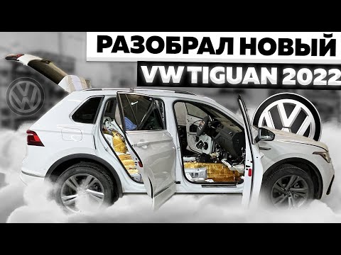 Видео: Разбор салона VW Tiguan 2022. Как разобрать двери, пол и багажник.