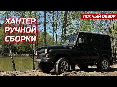 Видео: УАЗ Хантер - обзор ВСЕХ доработок. Удачных и не очень.