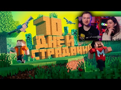 Видео: 10 Дней Страданий в Майнкрафте | РЕАКЦИЯ на Мармока