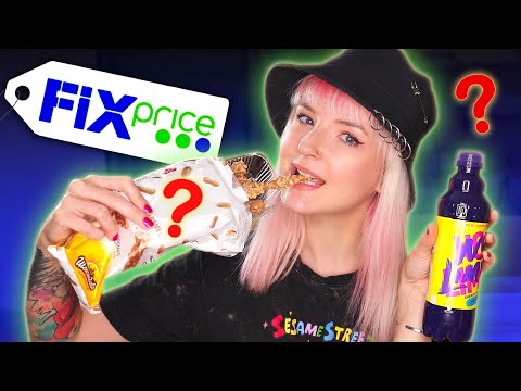 Видео: ПРОБУЮ САМУЮ ДЕШЕВУЮ ЕДУ ИЗ ФИКС ПРАЙС! 🤪 ПОЧЕМУ ЭТО ТАК "ВКУСНО"? 🤣