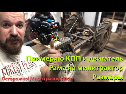 Видео: [МТ-12] Рама на самодельный минитрактор. Примеряю агрегаты!